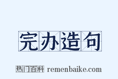 完办造句是什么意思的图片